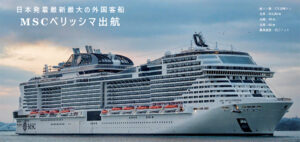 MSCベリッシマ